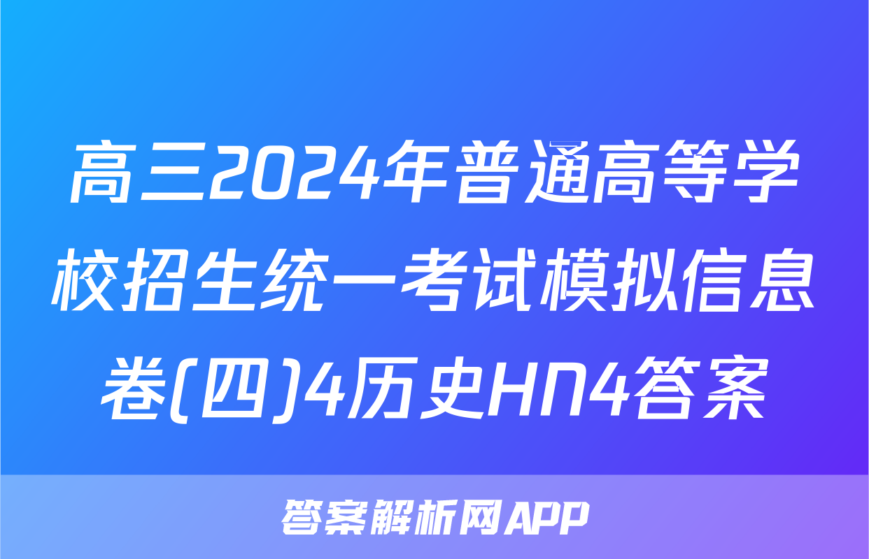 高三2024年普通高等学校招生统一考试模拟信息卷(四)4历史HN4答案