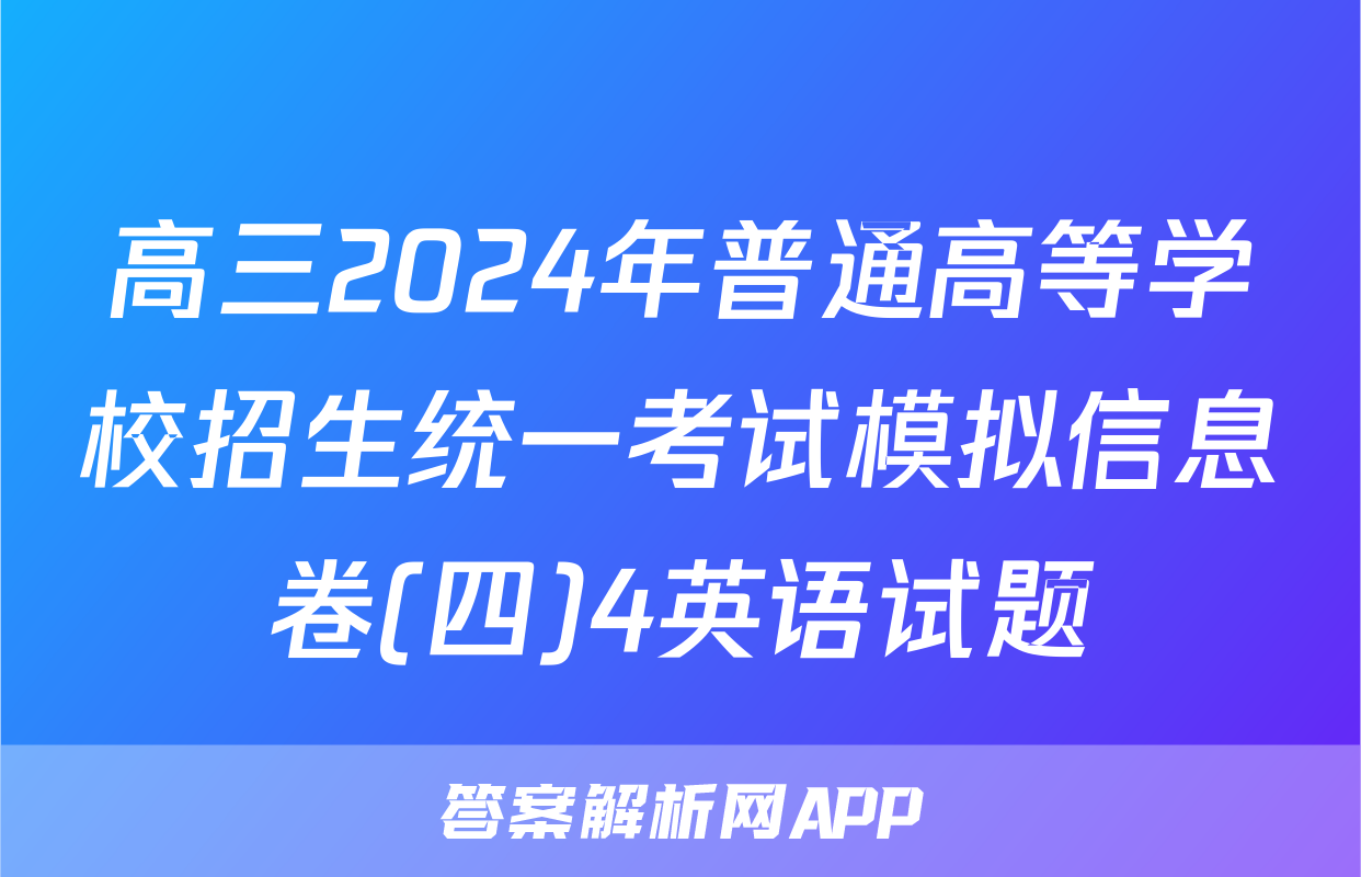 高三2024年普通高等学校招生统一考试模拟信息卷(四)4英语试题