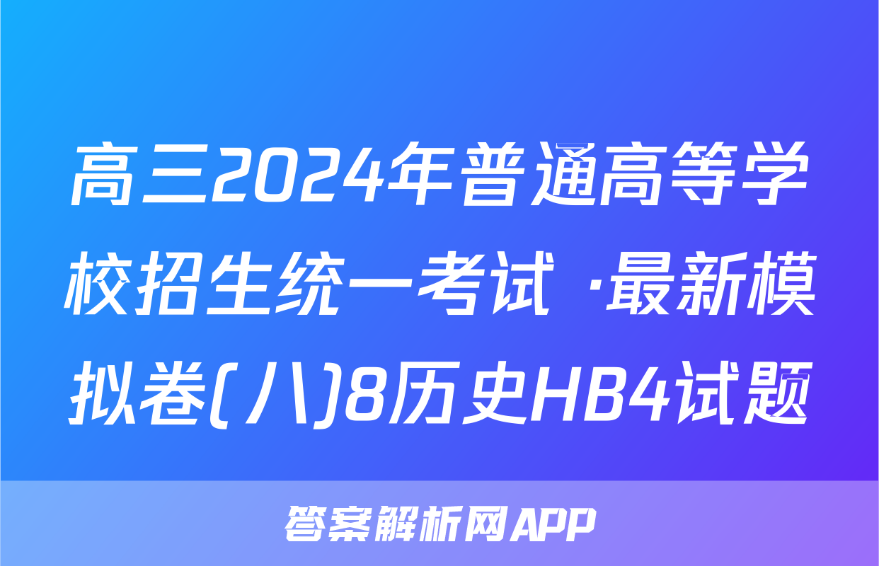 高三2024年普通高等学校招生统一考试 ·最新模拟卷(八)8历史HB4试题