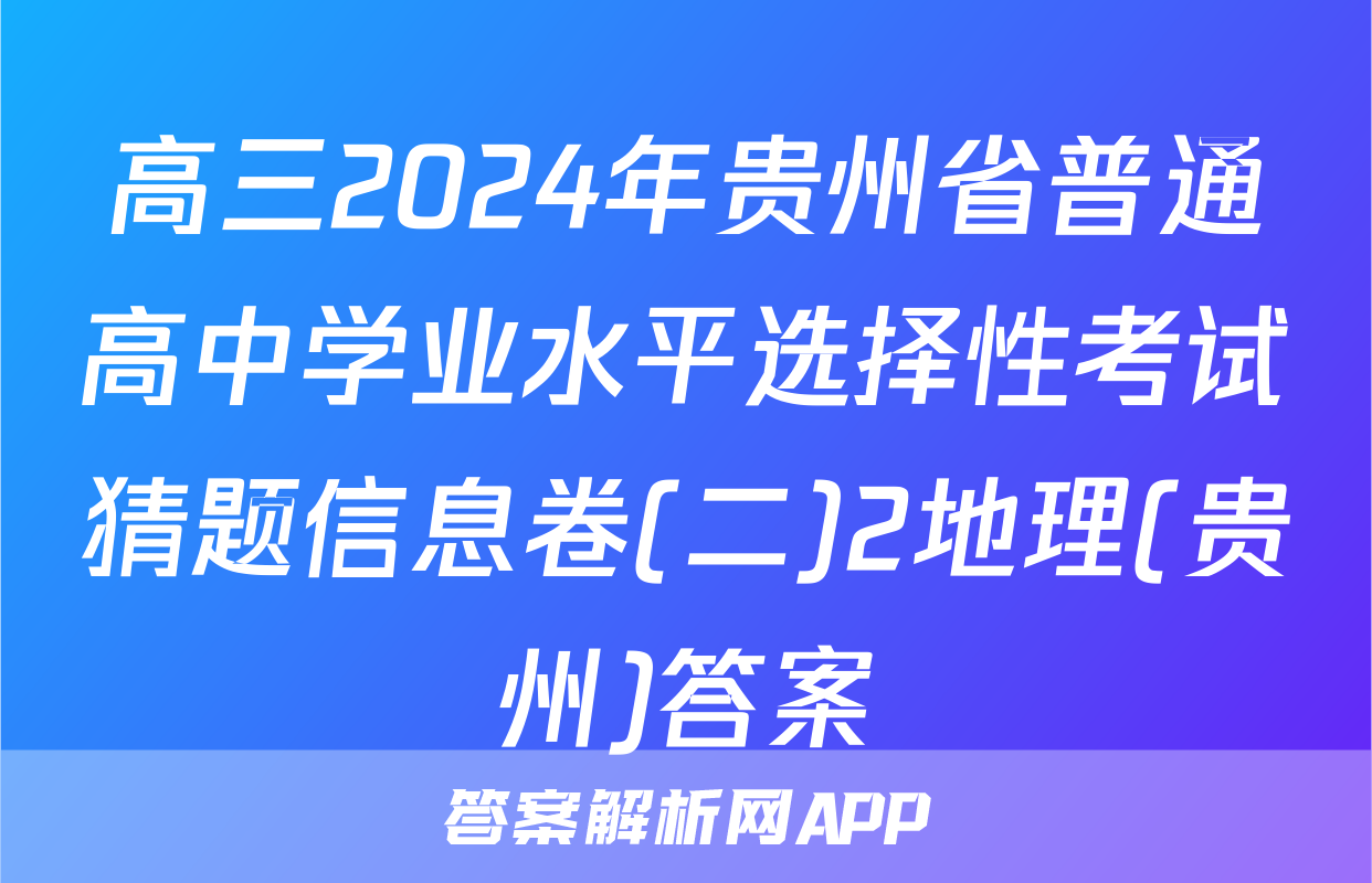 高三2024年贵州省普通高中学业水平选择性考试猜题信息卷(二)2地理(贵州)答案
