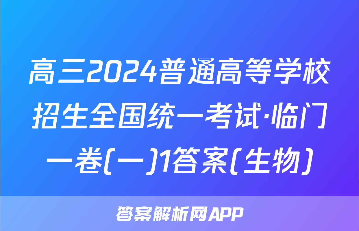 高三2024普通高等学校招生全国统一考试·临门一卷(一)1答案(生物)