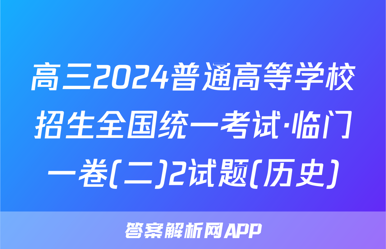 高三2024普通高等学校招生全国统一考试·临门一卷(二)2试题(历史)