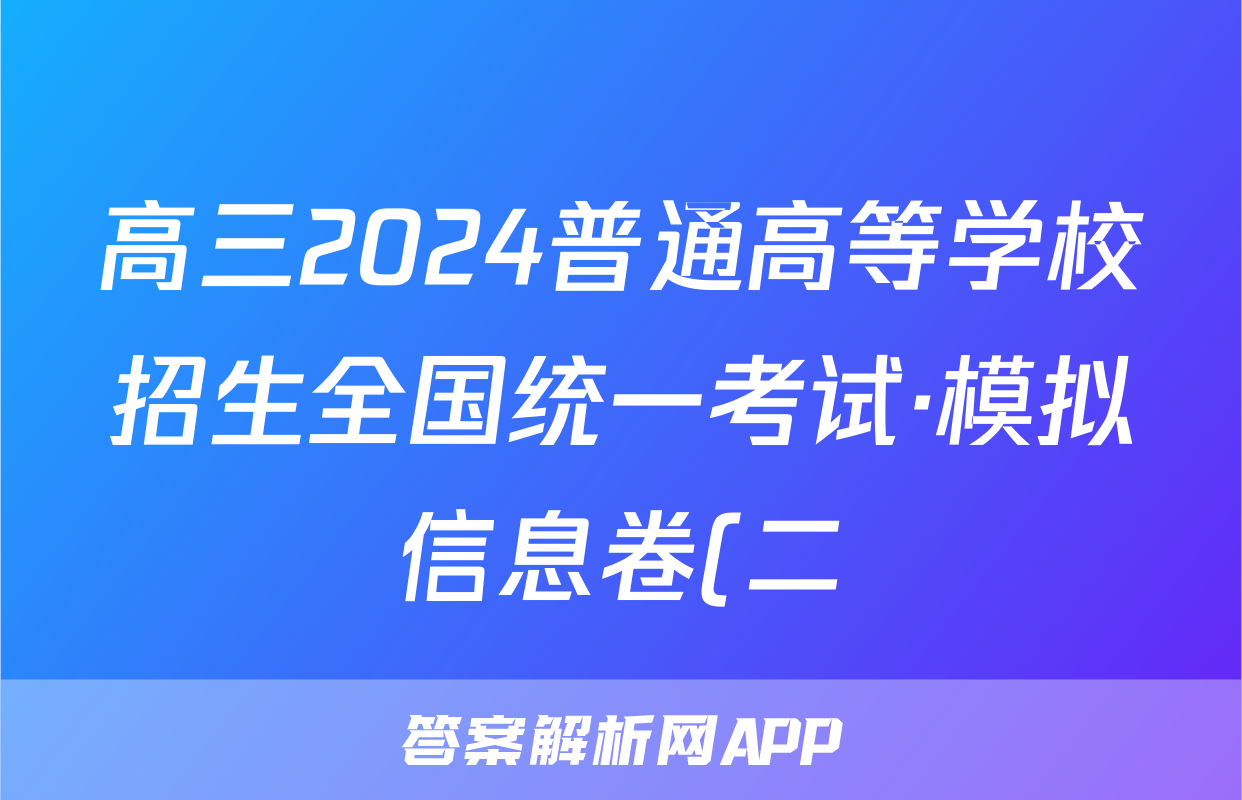 高三2024普通高等学校招生全国统一考试·模拟信息卷(二)2政治(新教材-CHH)试题