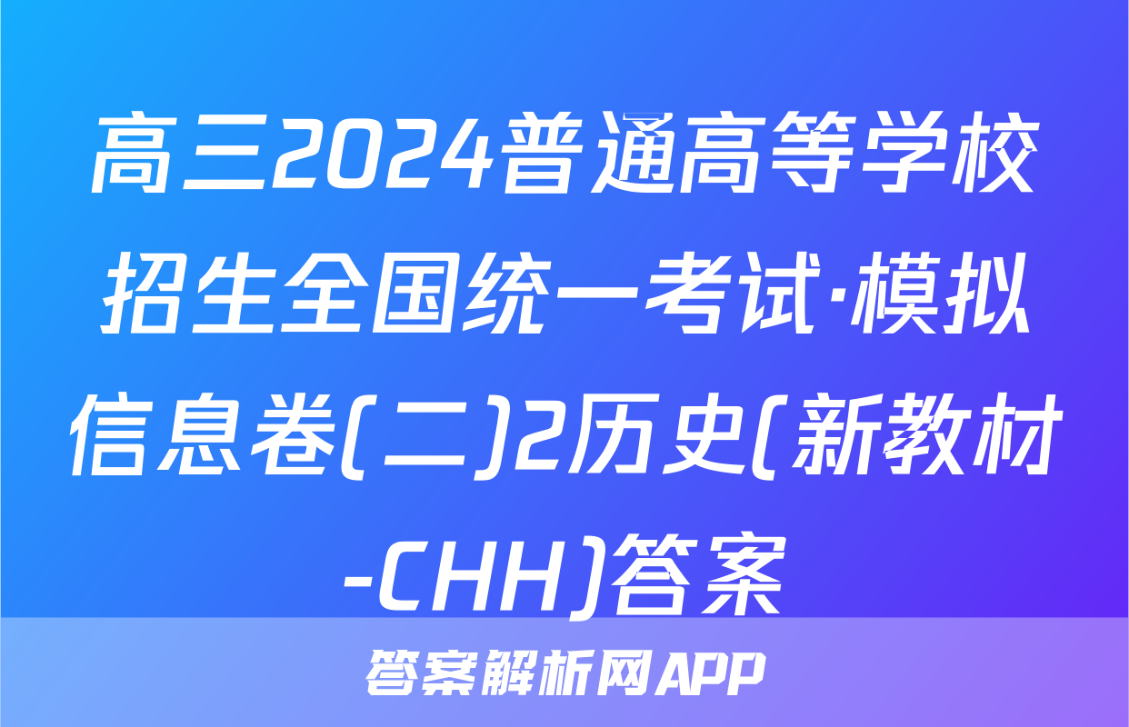高三2024普通高等学校招生全国统一考试·模拟信息卷(二)2历史(新教材-CHH)答案