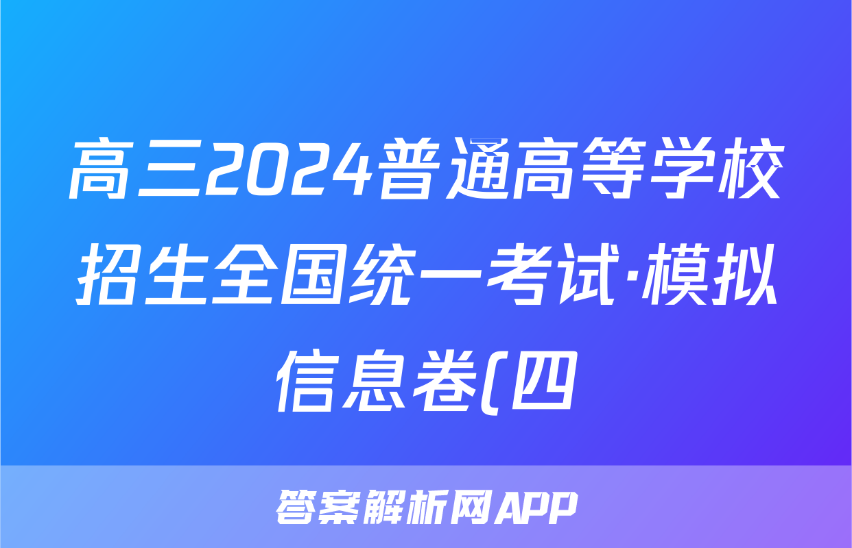 高三2024普通高等学校招生全国统一考试·模拟信息卷(四)4政治(新教材-CHH)试题