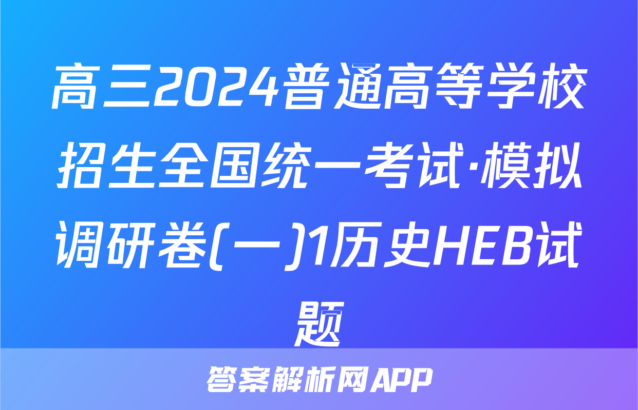 高三2024普通高等学校招生全国统一考试·模拟调研卷(一)1历史HEB试题