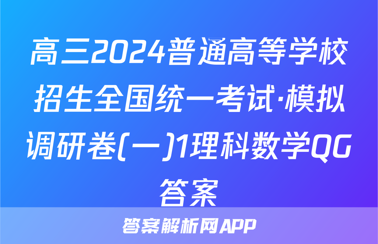 高三2024普通高等学校招生全国统一考试·模拟调研卷(一)1理科数学QG答案