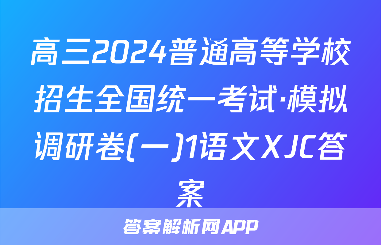 高三2024普通高等学校招生全国统一考试·模拟调研卷(一)1语文XJC答案