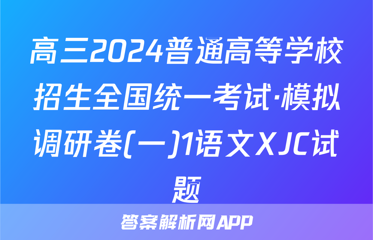高三2024普通高等学校招生全国统一考试·模拟调研卷(一)1语文XJC试题