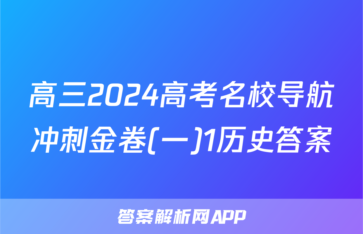 高三2024高考名校导航冲刺金卷(一)1历史答案