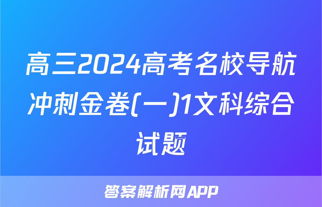高三2024高考名校导航冲刺金卷(一)1文科综合试题