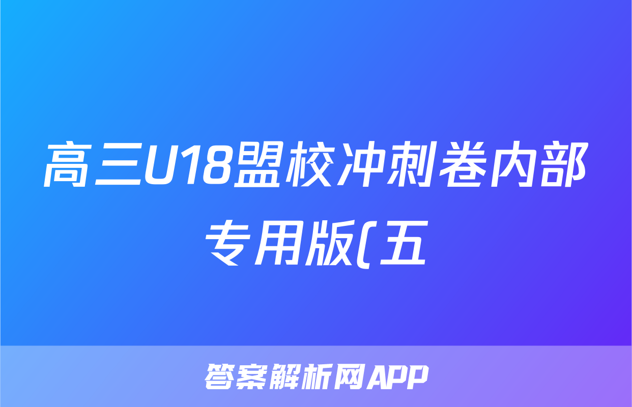 高三U18盟校冲刺卷内部专用版(五)5试题(生物)