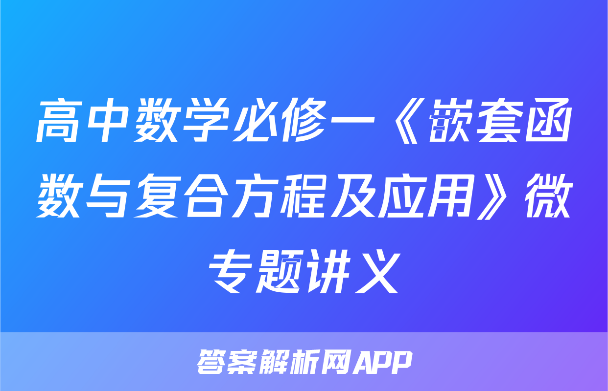 高中数学必修一《嵌套函数与复合方程及应用》微专题讲义