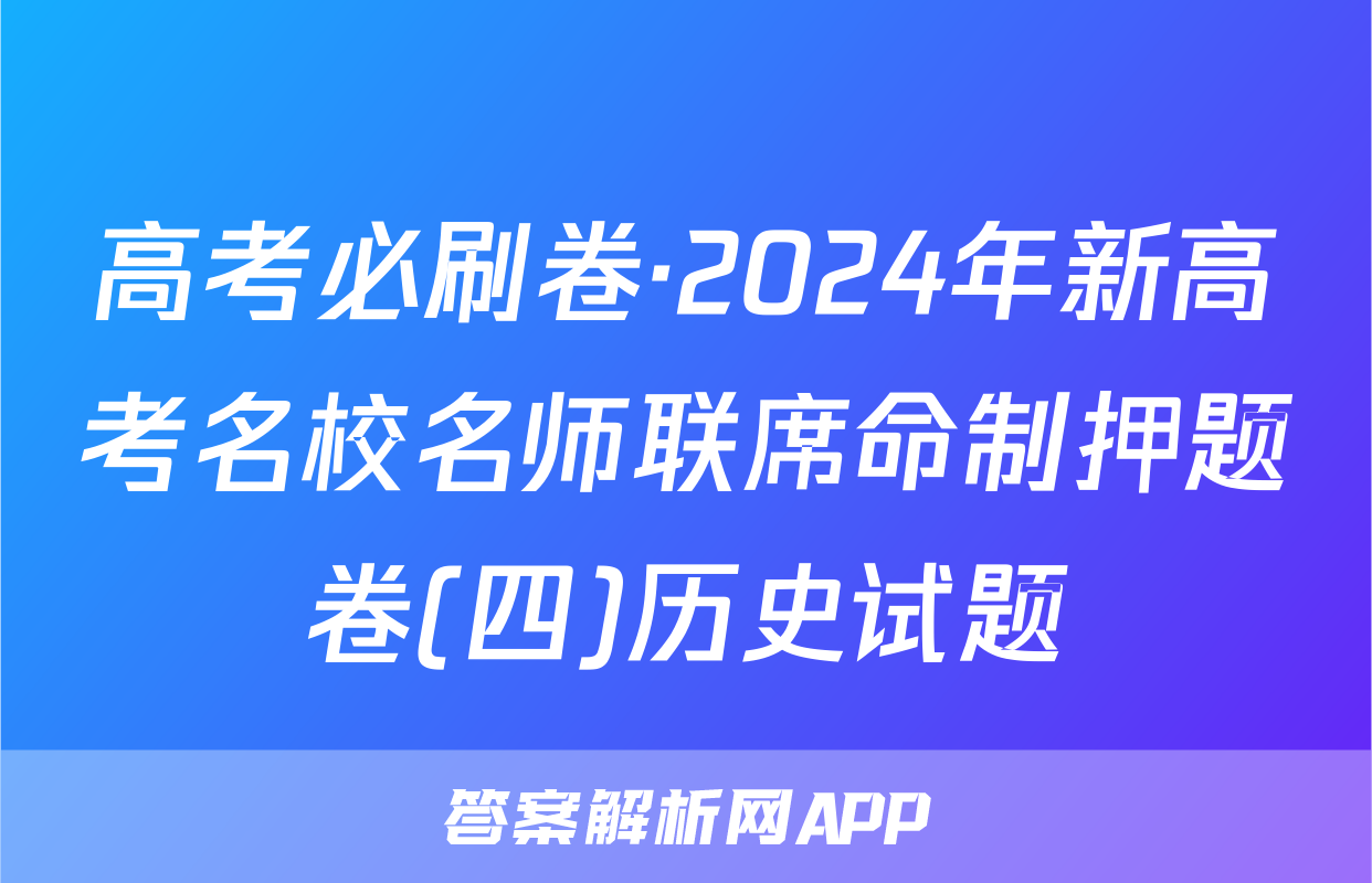 高考必刷卷·2024年新高考名校名师联席命制押题卷(四)历史试题