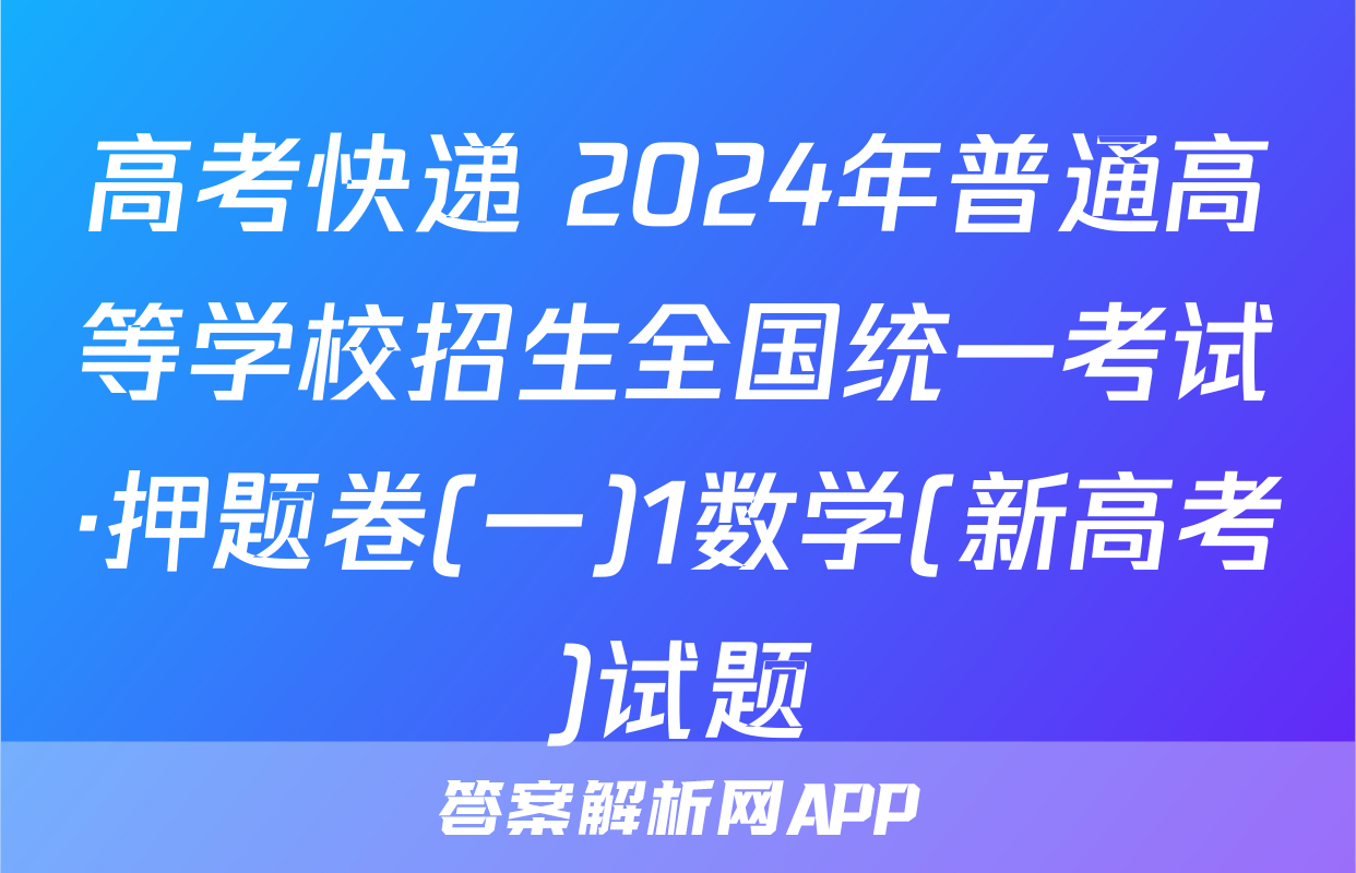 高考快递 2024年普通高等学校招生全国统一考试·押题卷(一)1数学(新高考)试题
