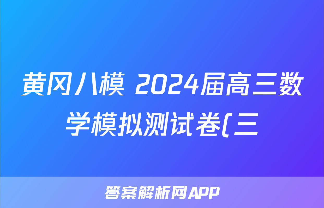 黄冈八模 2024届高三数学模拟测试卷(三)3试题