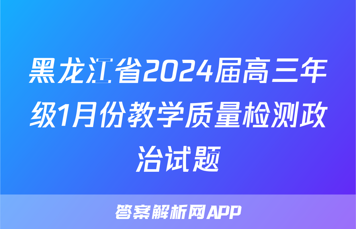 黑龙江省2024届高三年级1月份教学质量检测政治试题