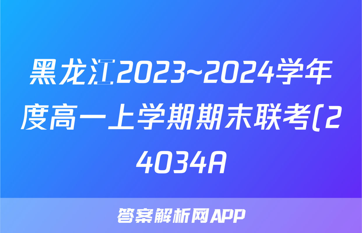 黑龙江2023~2024学年度高一上学期期末联考(24034A)数学答案