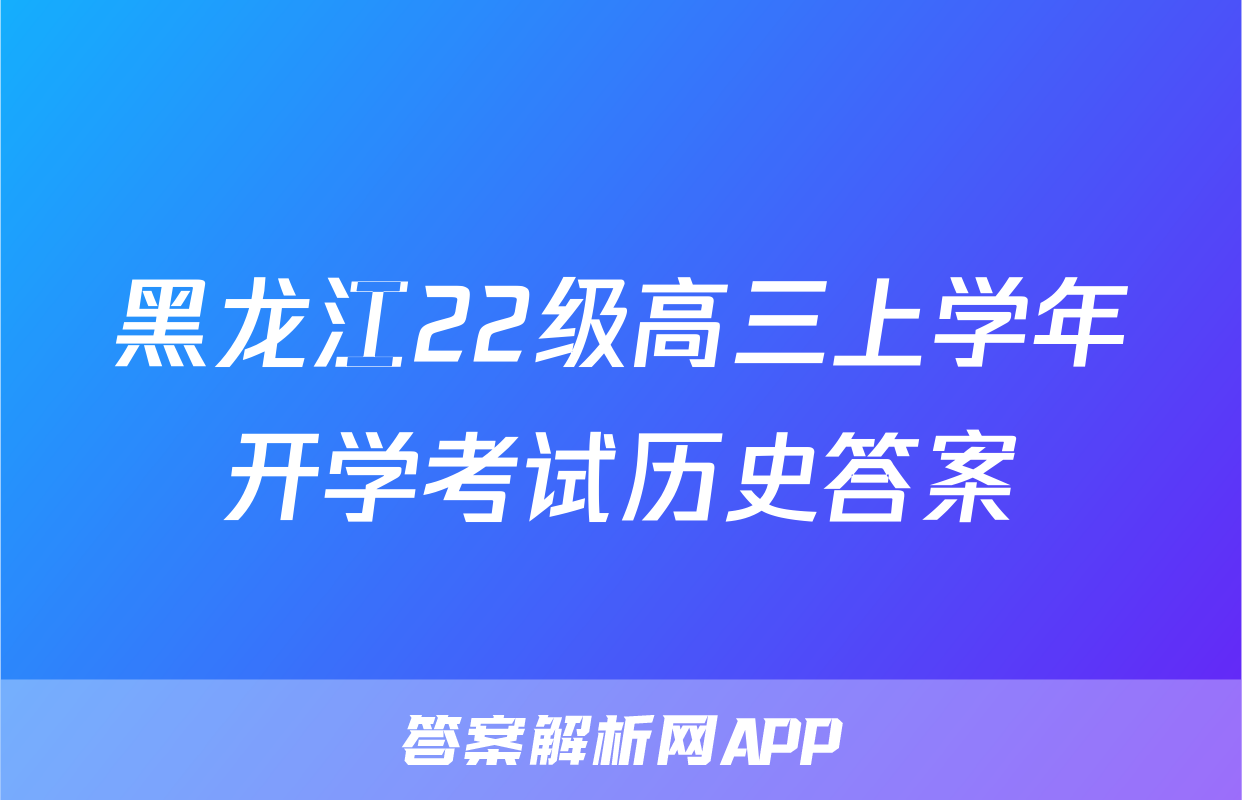 黑龙江22级高三上学年开学考试历史答案