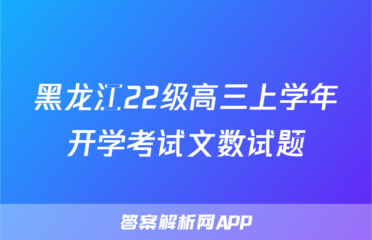 黑龙江22级高三上学年开学考试文数试题