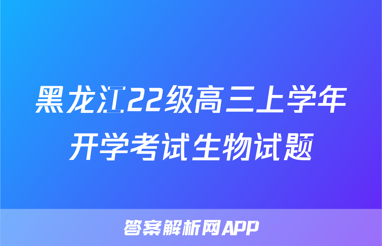 黑龙江22级高三上学年开学考试生物试题
