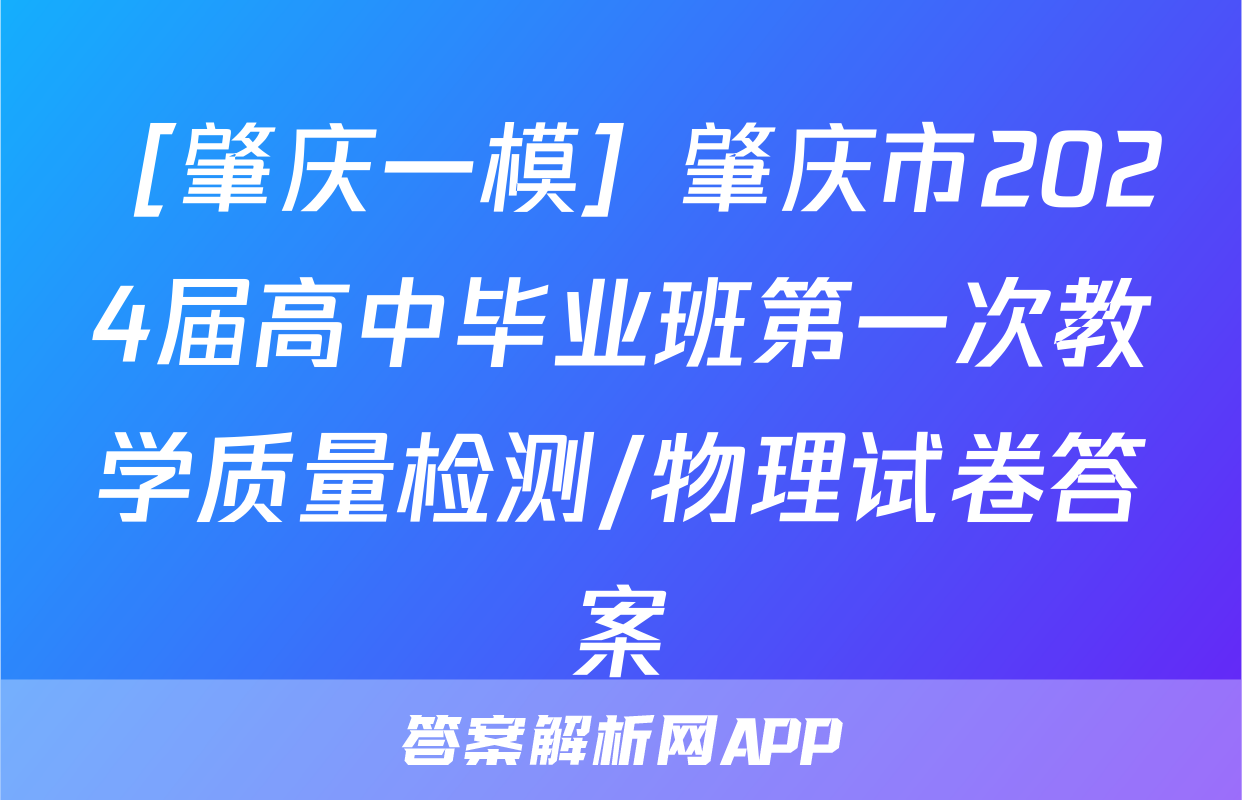 ［肇庆一模］肇庆市2024届高中毕业班第一次教学质量检测/物理试卷答案