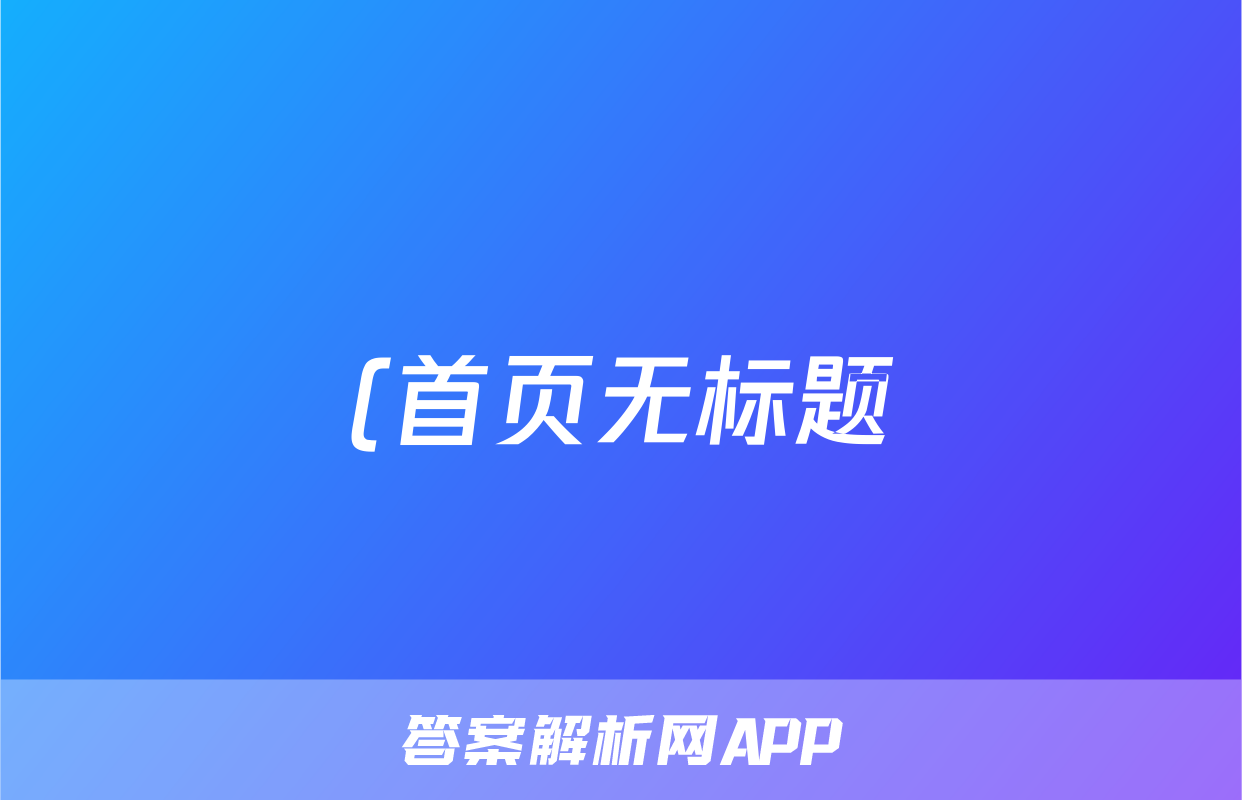 (首页无标题)2024年安徽省贵池县八年级下学期期末考试答案(语文)