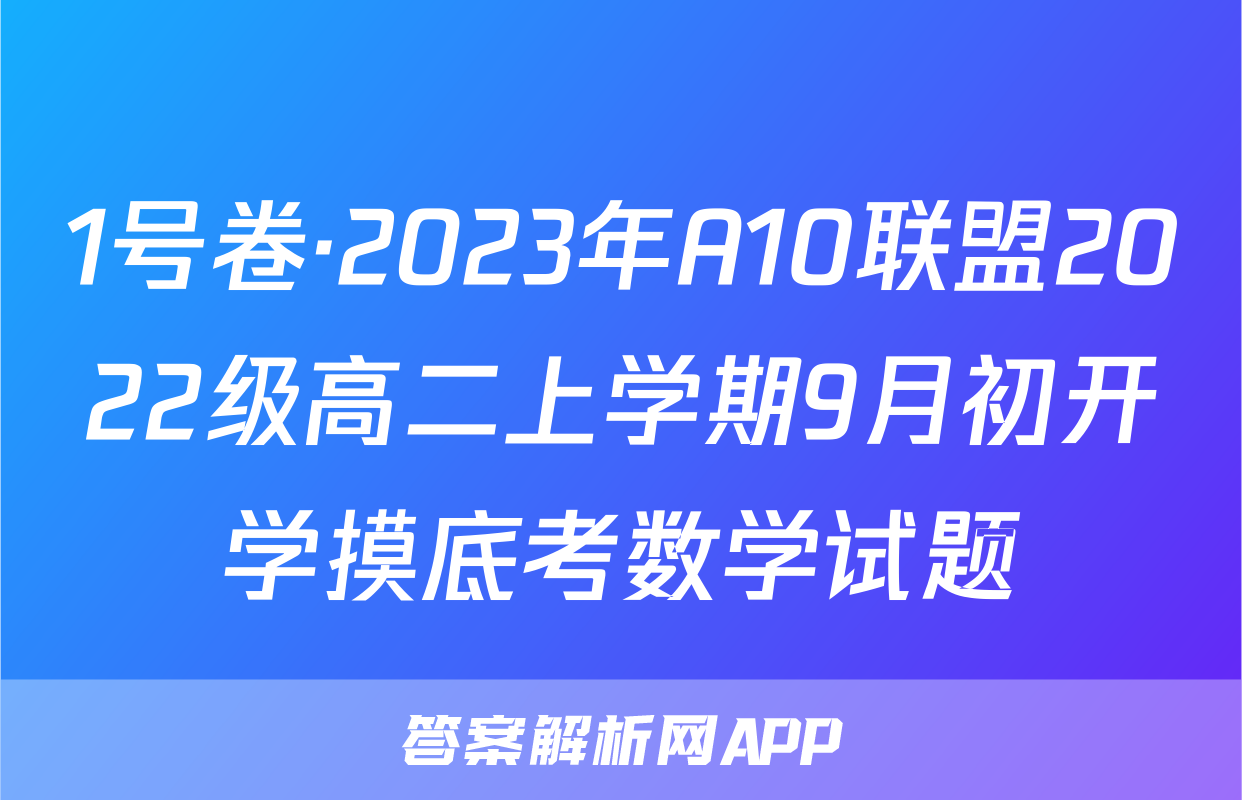 1号卷·2023年A10联盟2022级高二上学期9月初开学摸底考数学试题
