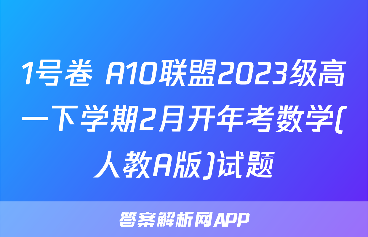 1号卷 A10联盟2023级高一下学期2月开年考数学(人教A版)试题