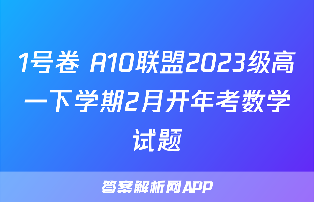 1号卷 A10联盟2023级高一下学期2月开年考数学试题