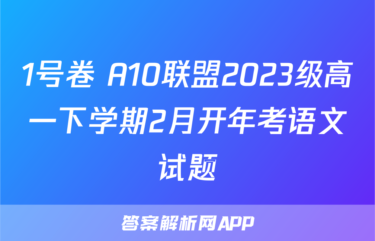 1号卷 A10联盟2023级高一下学期2月开年考语文试题