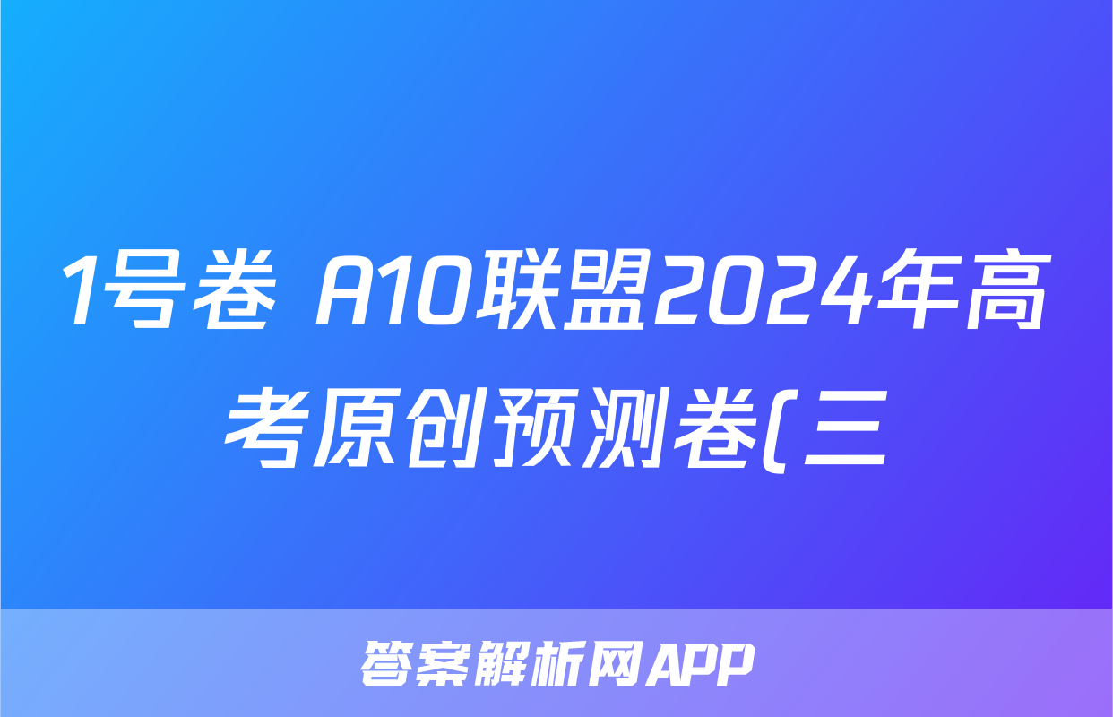 1号卷 A10联盟2024年高考原创预测卷(三)3化学答案