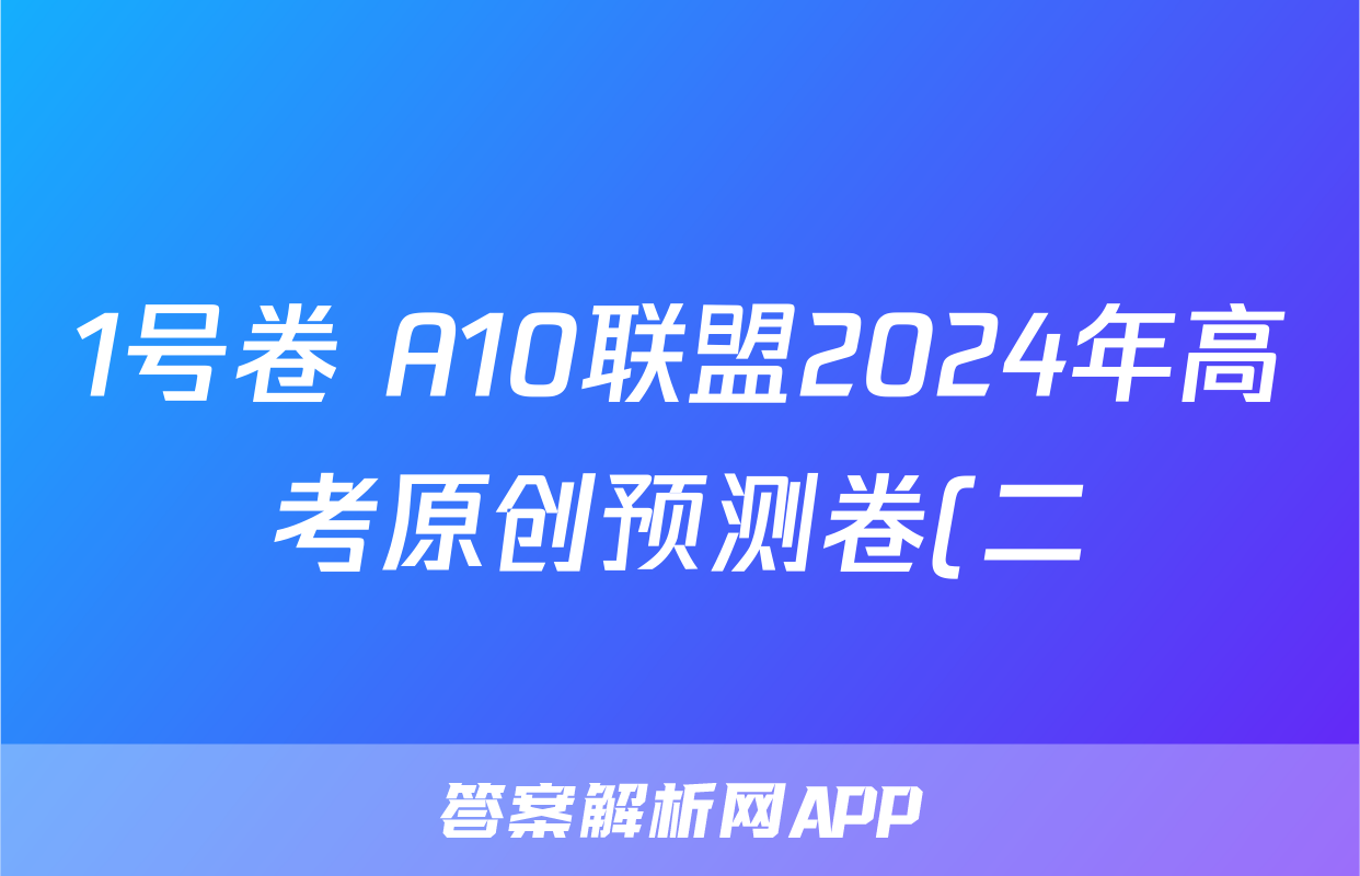 1号卷 A10联盟2024年高考原创预测卷(二)2地理答案