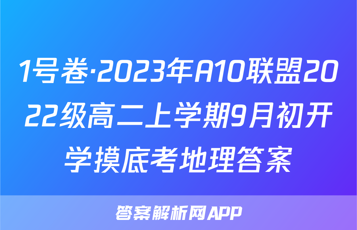 1号卷·2023年A10联盟2022级高二上学期9月初开学摸底考地理答案