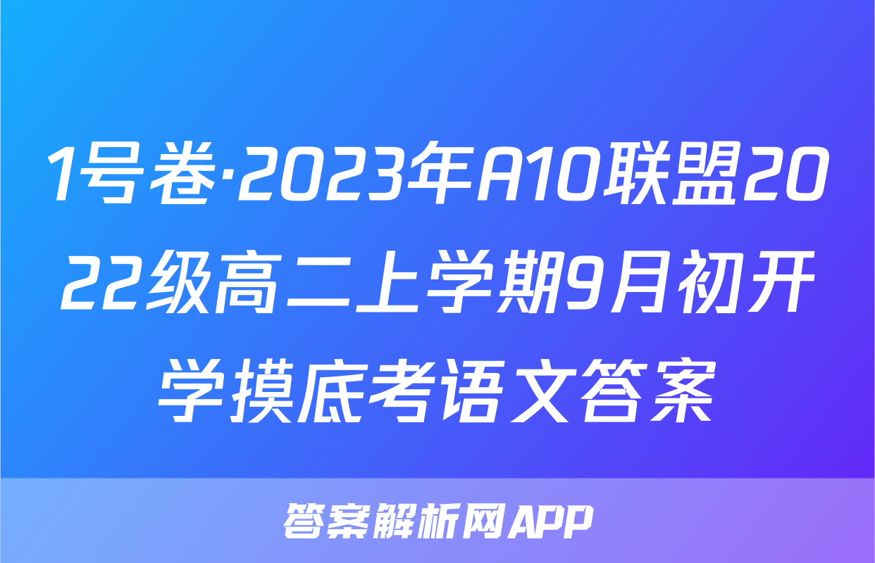 1号卷·2023年A10联盟2022级高二上学期9月初开学摸底考语文答案