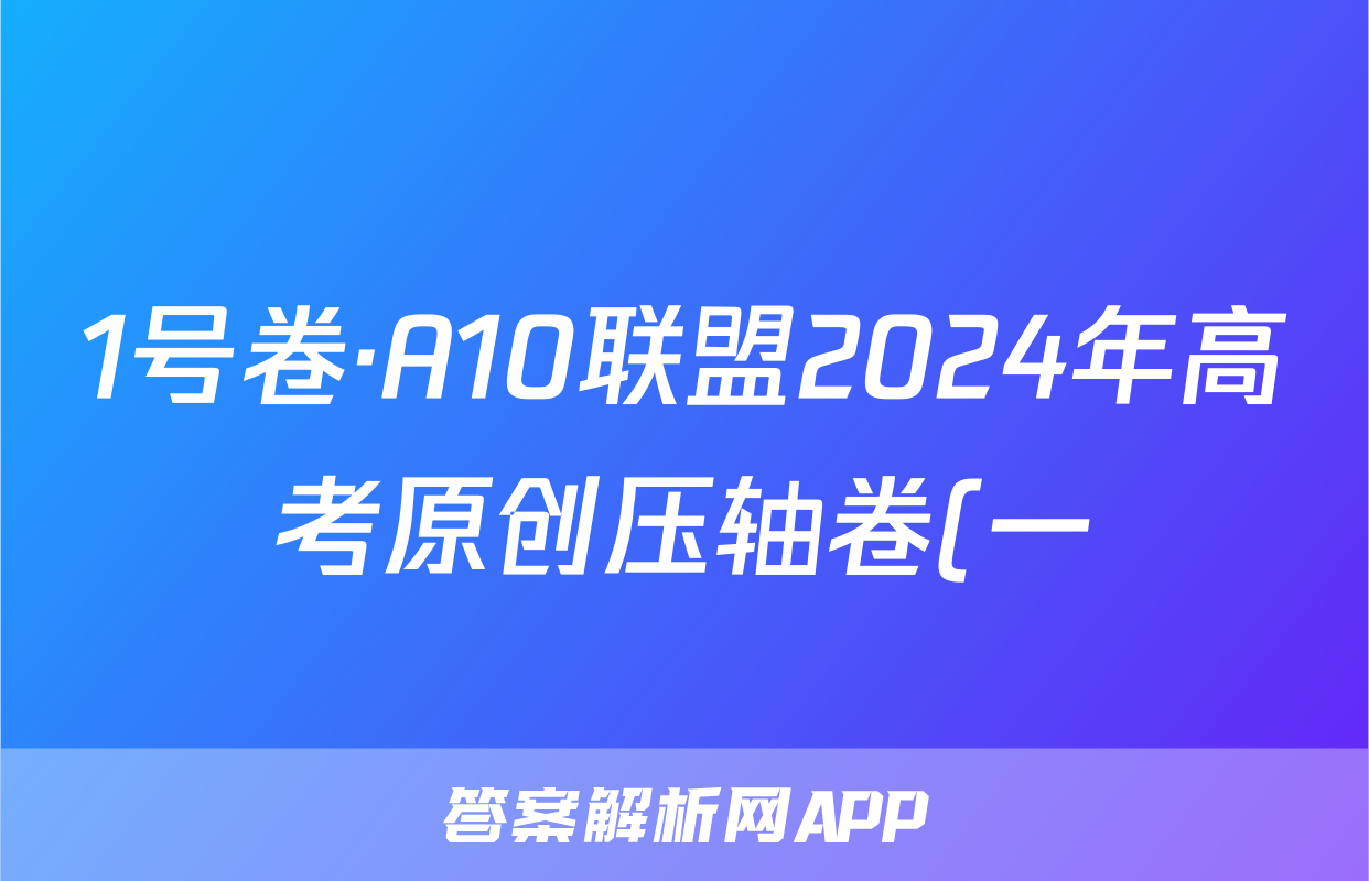 1号卷·A10联盟2024年高考原创压轴卷(一)生物试题