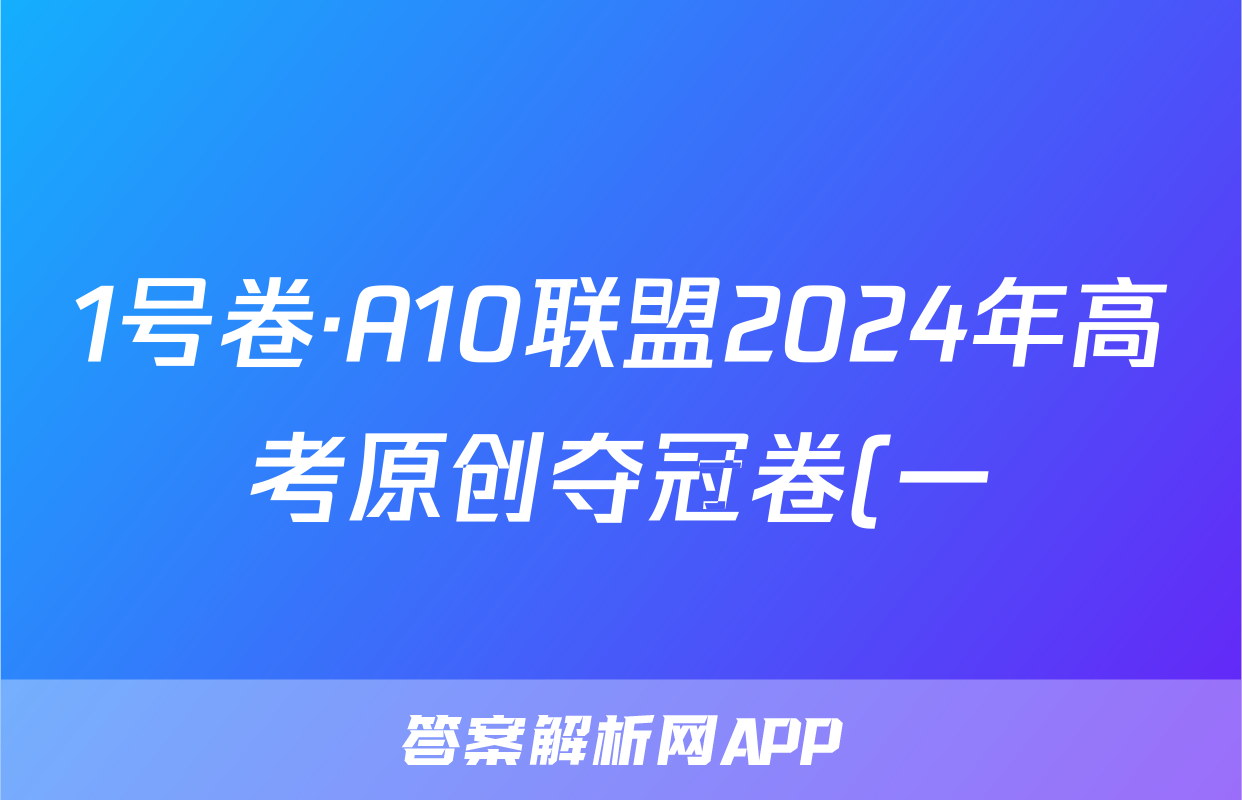 1号卷·A10联盟2024年高考原创夺冠卷(一)物理试题