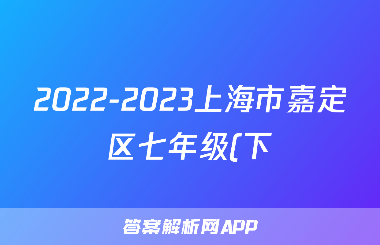 2022-2023上海市嘉定区七年级(下)期末历史试卷(含解析)考试试卷