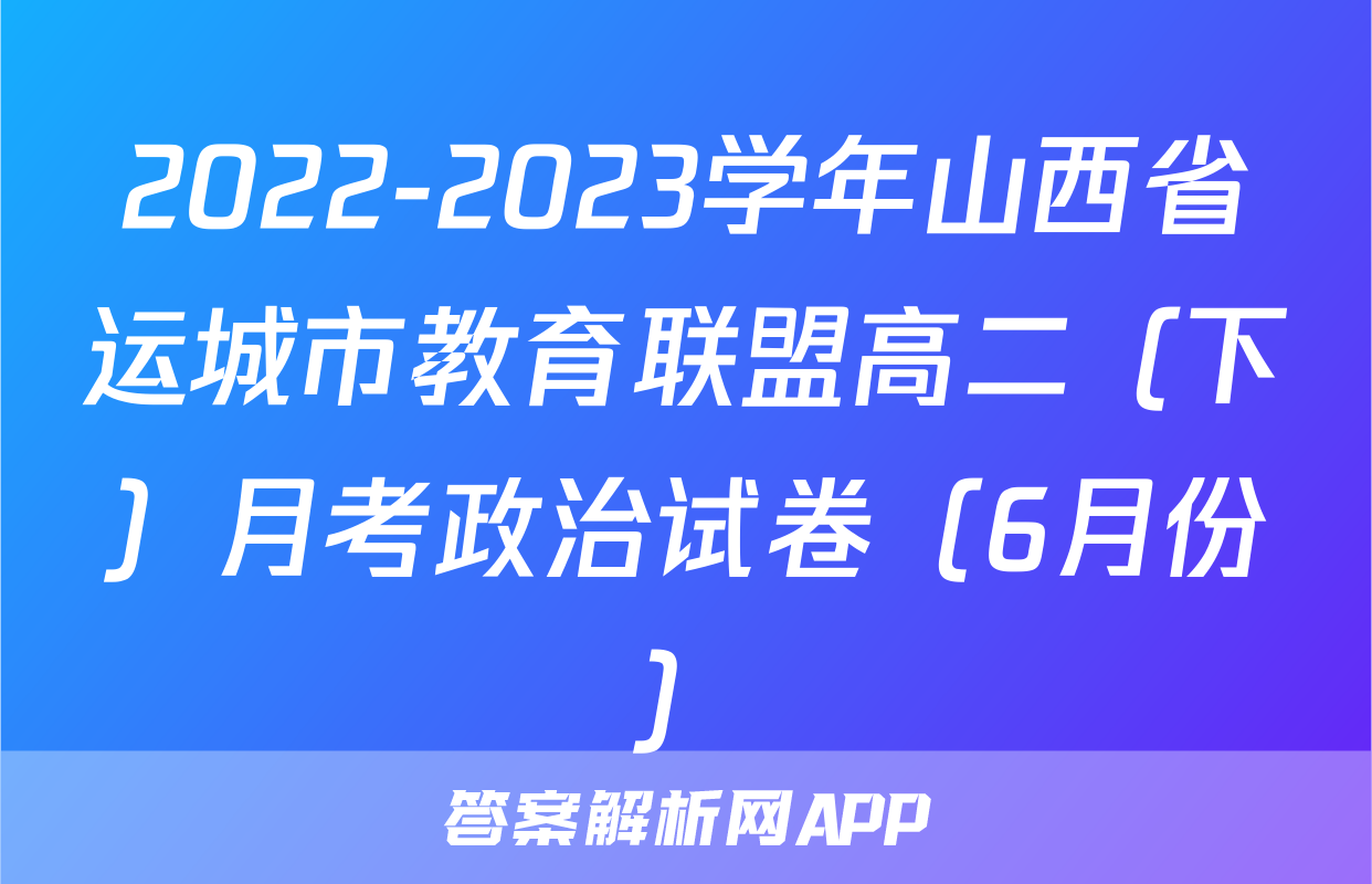 2022-2023学年山西省运城市教育联盟高二（下）月考政治试卷（6月份）