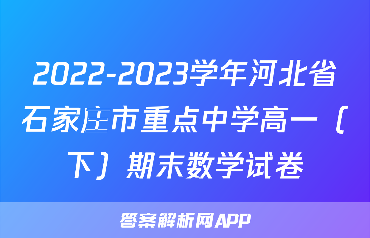 2022-2023学年河北省石家庄市重点中学高一（下）期末数学试卷