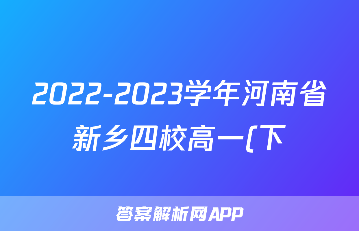 2022-2023学年河南省新乡四校高一(下)期中联考历史试卷