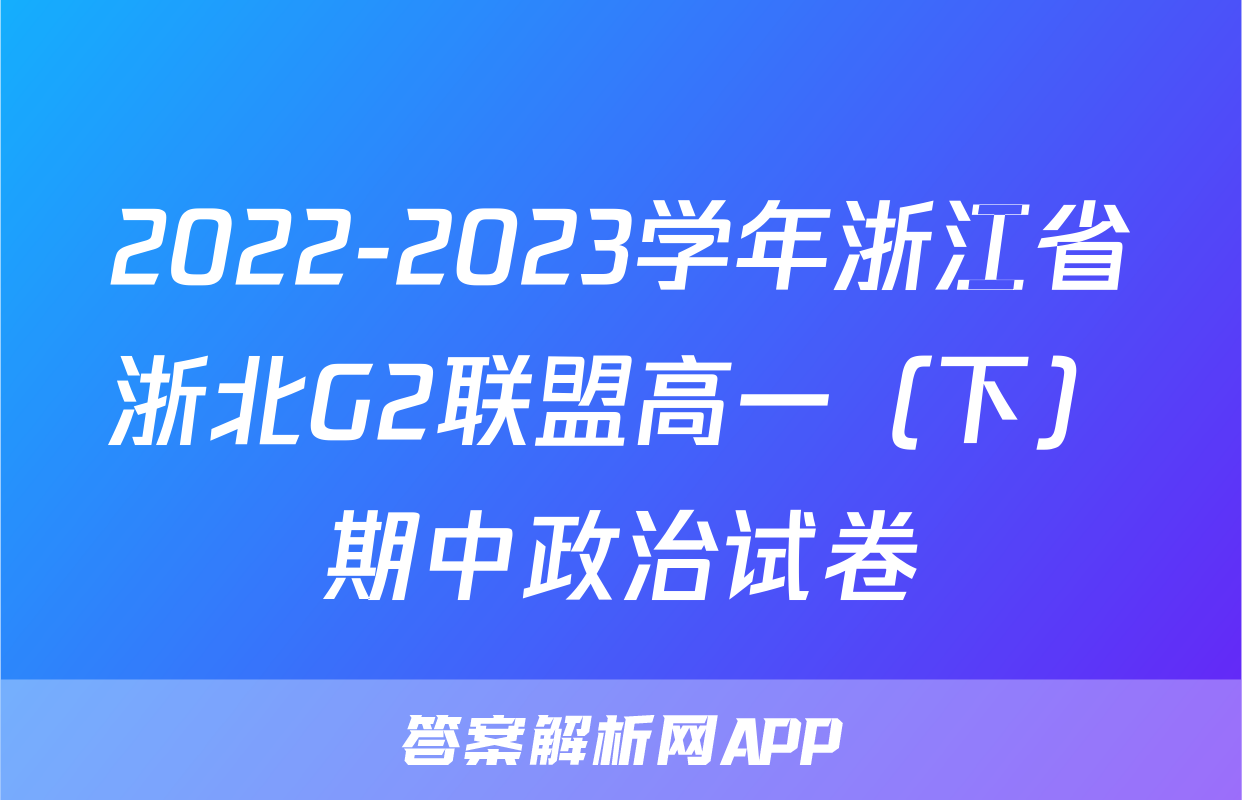 2022-2023学年浙江省浙北G2联盟高一（下）期中政治试卷