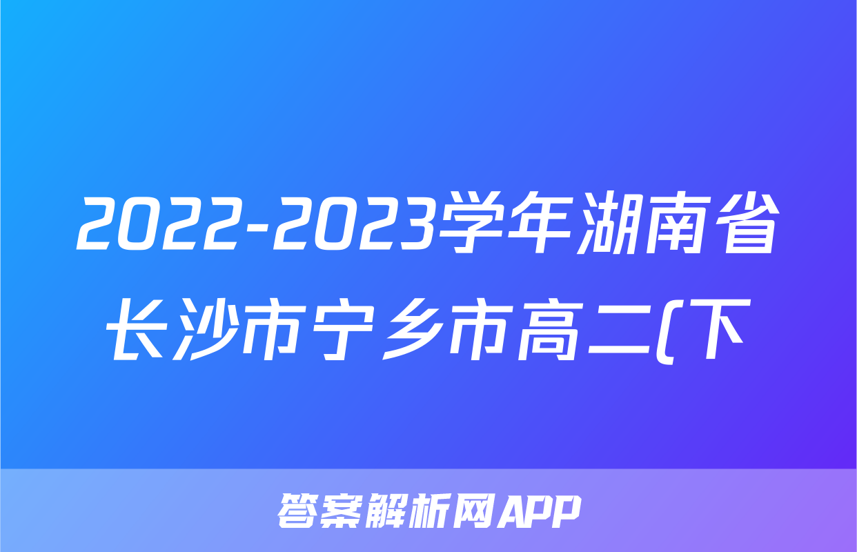 2022-2023学年湖南省长沙市宁乡市高二(下)期末生物试卷