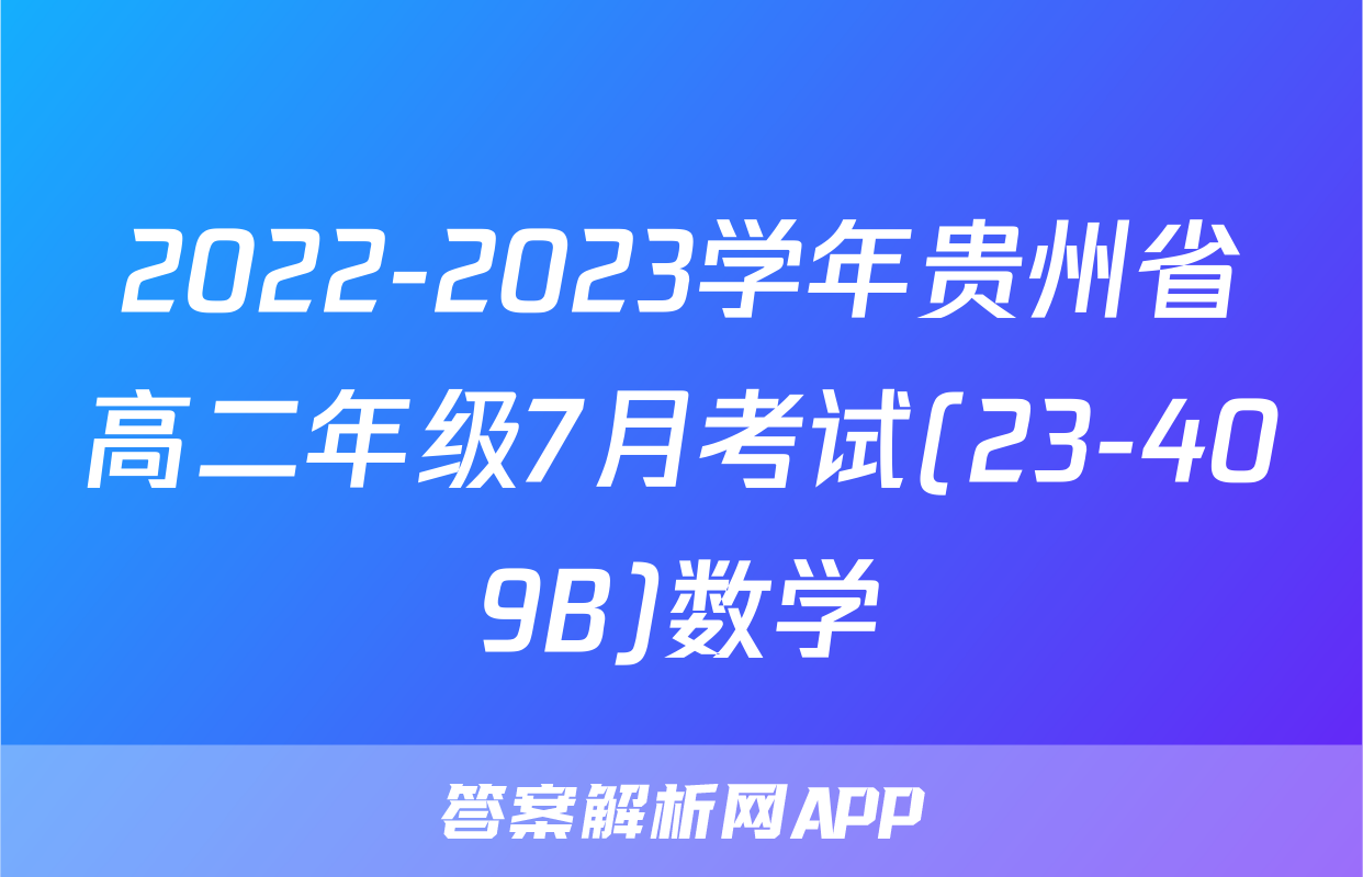 2022-2023学年贵州省高二年级7月考试(23-409B)数学