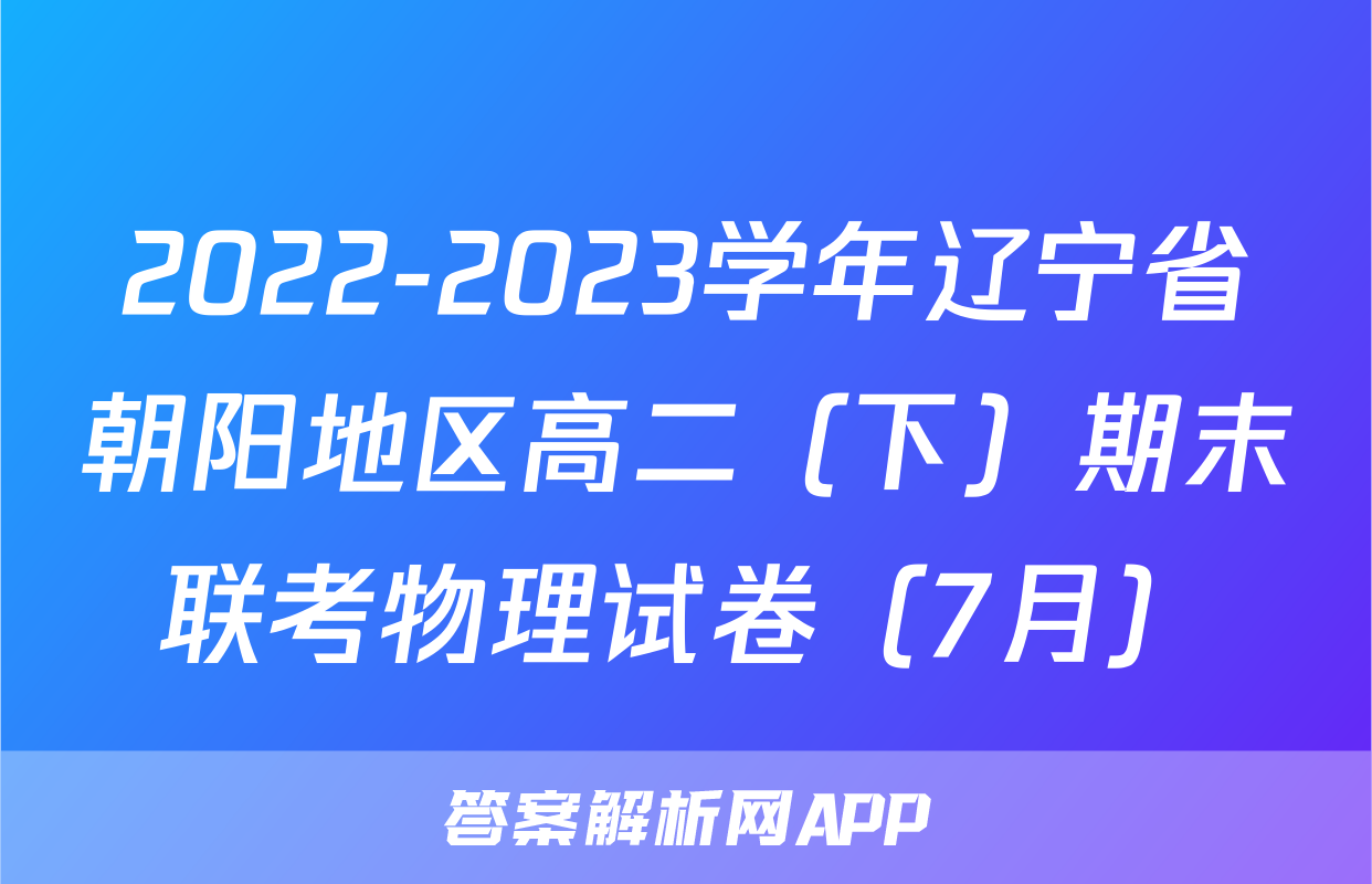 2022-2023学年辽宁省朝阳地区高二（下）期末联考物理试卷（7月）