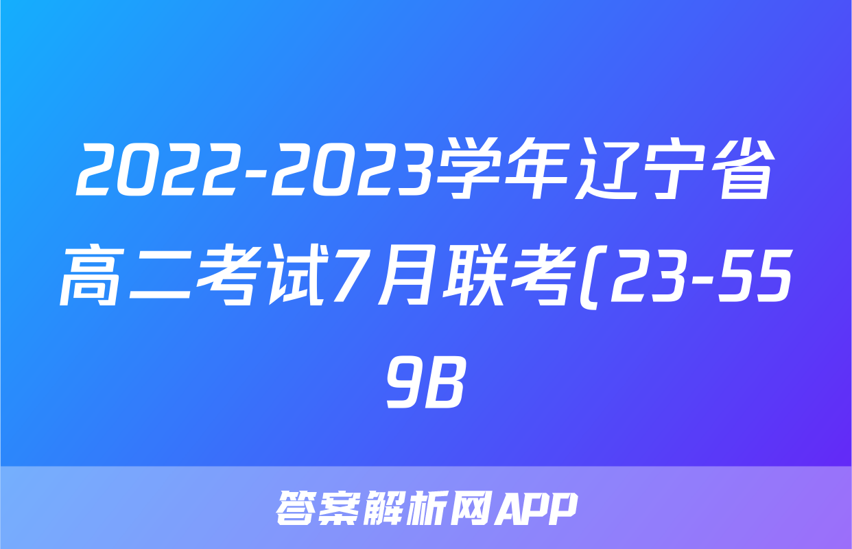 2022-2023学年辽宁省高二考试7月联考(23-559B)政治.