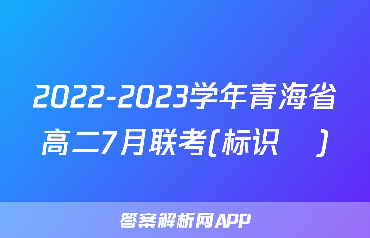 2022-2023学年青海省高二7月联考(标识♥)&政治