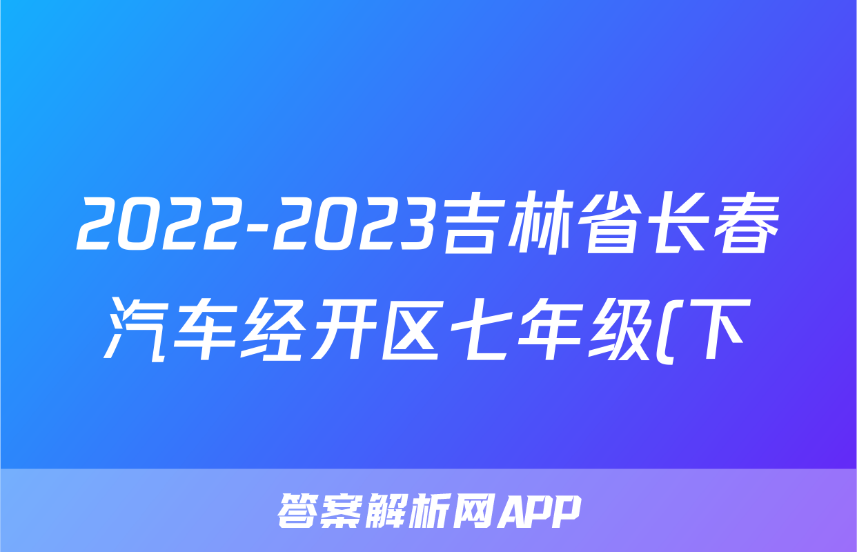 2022-2023吉林省长春汽车经开区七年级(下)期末历史试卷(解析版)考试试卷