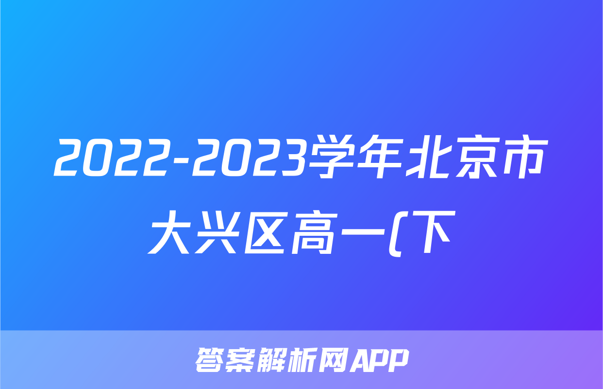 2022-2023学年北京市大兴区高一(下)期末生物试卷(原卷)