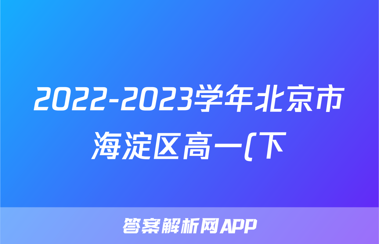 2022-2023学年北京市海淀区高一(下)期末物理试卷
